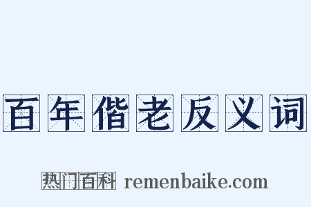 百年偕老反义词是什么意思的图片